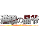 進擊の晶爷 (attack on titan)