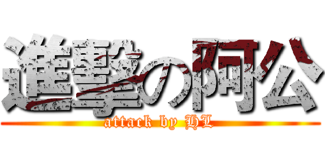進擊の阿公 (attack by HL)