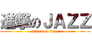進撃のＪＡＺＺ (attack on titan)