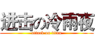 进击の冷雨夜 (attack on titan)