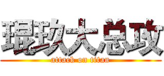 琨玖大总攻 (attack on titan)