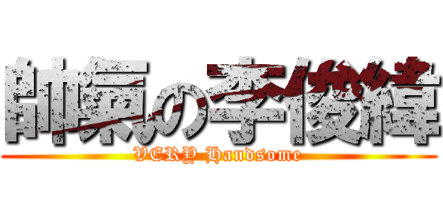 帥氣の李俊緯 (VERY Handsome)