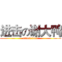 进击の谢大鸭 (attack duck)