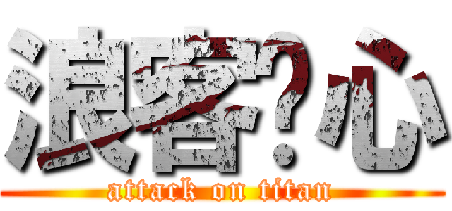 浪客剑心 (attack on titan)