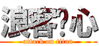 浪客剑心 (attack on titan)