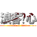 浪客剑心 (attack on titan)