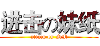 进击の妹纸 (attack on MM)
