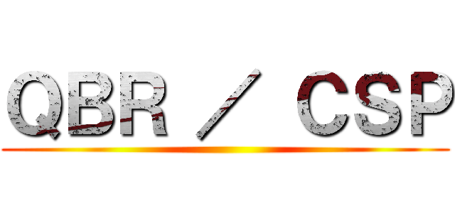 ＱＢＲ ／ ＣＳＰ ()