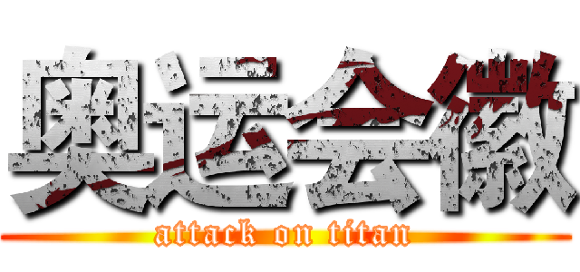奥运会徽 (attack on titan)