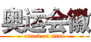 奥运会徽 (attack on titan)
