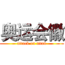 奥运会徽 (attack on titan)