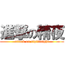 進撃の精夜 (attack on siplitnight)