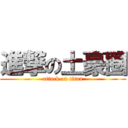 進撃の土豪圈 (attack on titan)