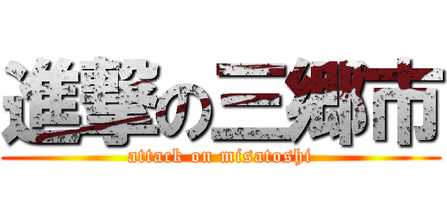 進撃の三郷市 (attack on misatoshi)