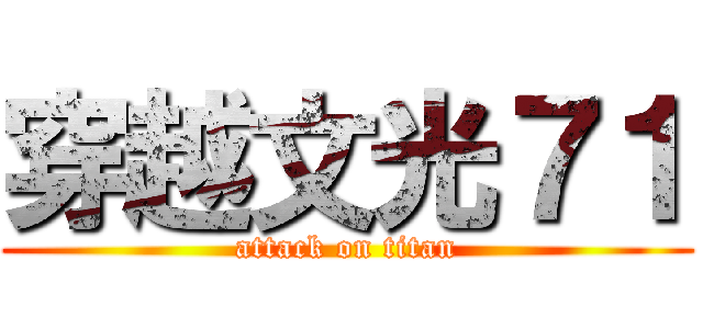穿越文光７１ (attack on titan)