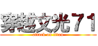 穿越文光７１ (attack on titan)