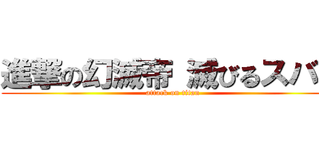 進撃の幻滅帝 滅びるスバル (attack on titan)