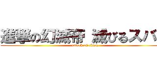 進撃の幻滅帝 滅びるスバル (attack on titan)