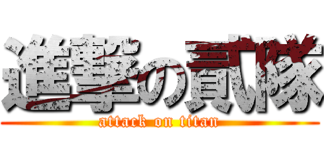 進撃の貳隊 (attack on titan)