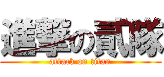 進撃の貳隊 (attack on titan)