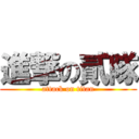 進撃の貳隊 (attack on titan)