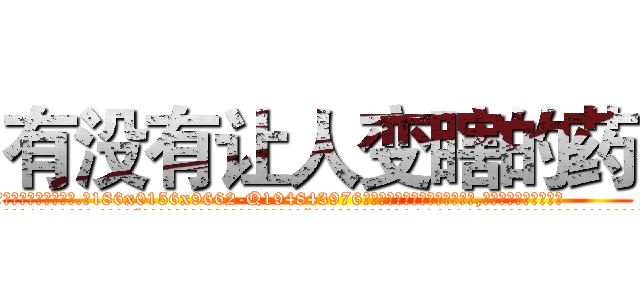 有没有让人变瞎的药 (有没有让人变瞎的药【电.话186x0156x9662-Q194843976林氏药业】我们做的是长期生意,靠的是老客户长期支持
参考消息网2月20日报道 韩媒称，“剩女多、离婚率高的城市，房价一定会上涨。”这是中国经济学家金岩石2016年12月参加在上海举行的房地产相关论坛时说的话。
)