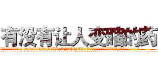 有没有让人变瞎的药 (有没有让人变瞎的药【电.话186x0156x9662-Q194843976林氏药业】我们做的是长期生意,靠的是老客户长期支持
参考消息网2月20日报道 韩媒称，“剩女多、离婚率高的城市，房价一定会上涨。”这是中国经济学家金岩石2016年12月参加在上海举行的房地产相关论坛时说的话。
)