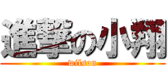 進撃の小翔 (wilson)