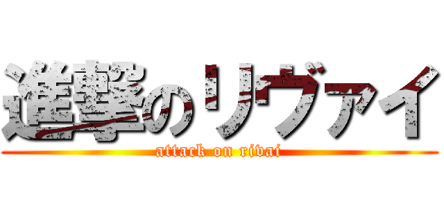 進撃のリヴァイ (attack on rivai)