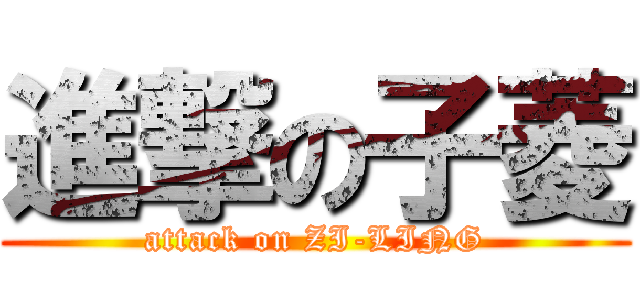 進撃の子菱 (attack on ZI-LING)