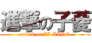 進撃の子菱 (attack on ZI-LING)