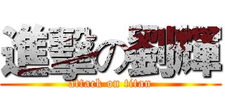 進擊の劉輝 (attack on titan)