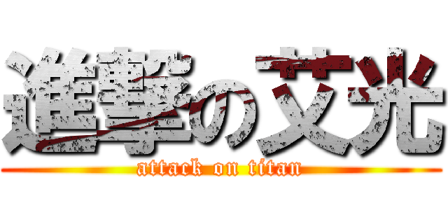 進撃の艾光 (attack on titan)