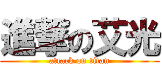 進撃の艾光 (attack on titan)