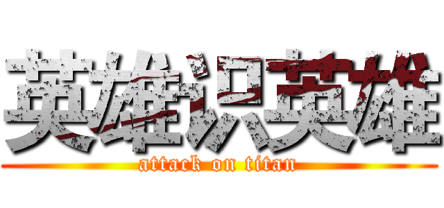英雄识英雄 (attack on titan)