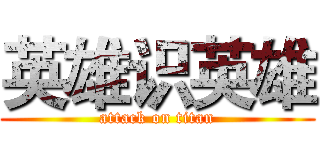 英雄识英雄 (attack on titan)