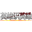 英雄识英雄 (attack on titan)