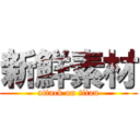 新鮮素材 (attack on titan)