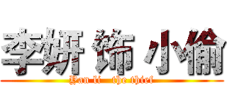 李妍 饰 小偷 (Yan li   the thief)