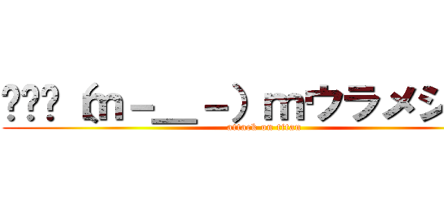 〜〜〜（ｍ－＿－）ｍウラメシヤァ (attack on titan)