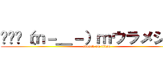 〜〜〜（ｍ－＿－）ｍウラメシヤァ (attack on titan)