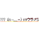 〜〜〜（ｍ－＿－）ｍウラメシヤァ (attack on titan)