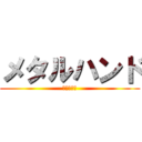 メタルハンド (でてこいよ)