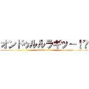 オンドゥルルラギッー！？ (attack on titan)