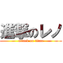 進撃のレノ (attack on titan)