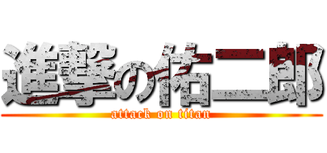 進撃の佑二郎 (attack on titan)