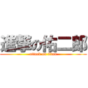 進撃の佑二郎 (attack on titan)