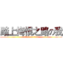 踏上悔恨之路の我 (attack on titan)