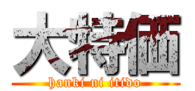 大特価 (hanki ni itido)