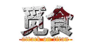 觅食 (attack on titan)